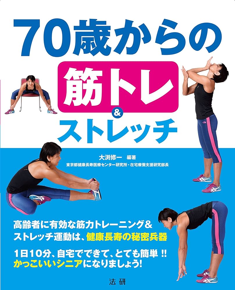 70歳からの筋トレ&ストレッチ : 修一, 大渕: Amazon.sg: Books